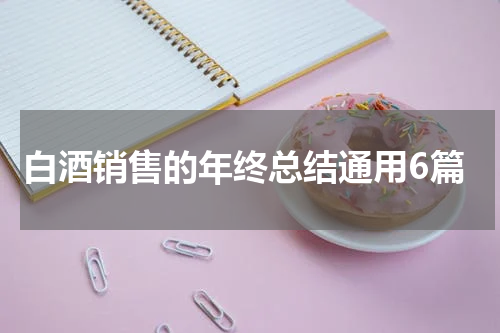 白酒销售的年终总结通用6篇