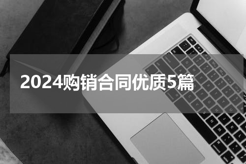 2024购销合同优质5篇
