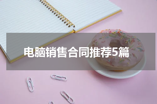 电脑销售合同推荐5篇