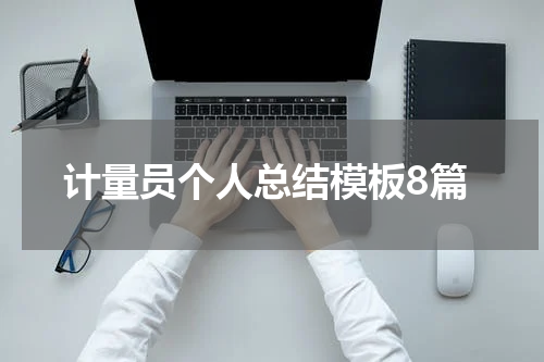 计量员个人总结模板8篇