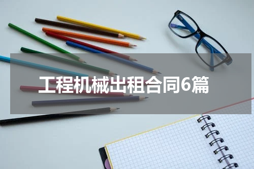 工程机械出租合同6篇