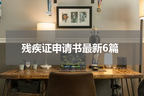 残疾证申请书最新6篇