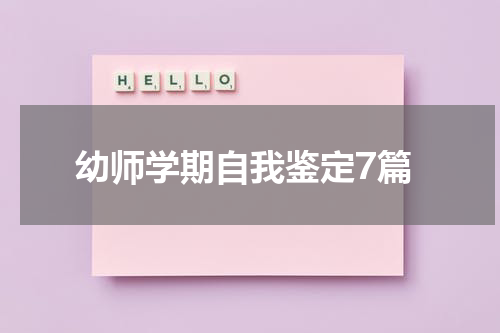 幼师学期自我鉴定7篇