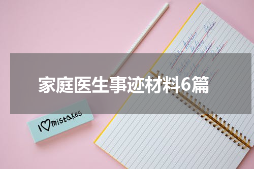 家庭医生事迹材料6篇