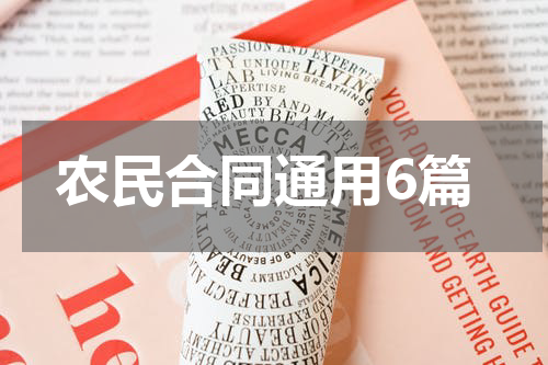 农民合同通用6篇