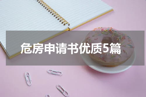 危房申请书优质5篇