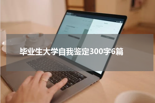 毕业生大学自我鉴定300字6篇