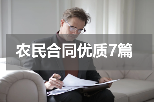 农民合同优质7篇