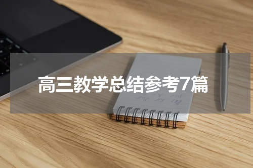高三教学总结参考7篇