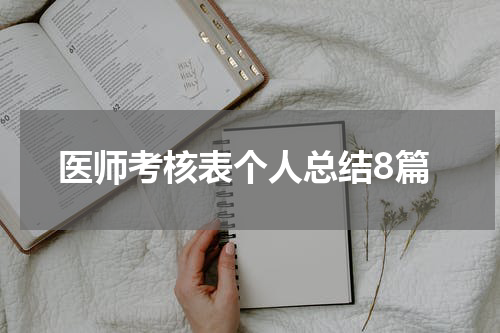 医师考核表个人总结8篇