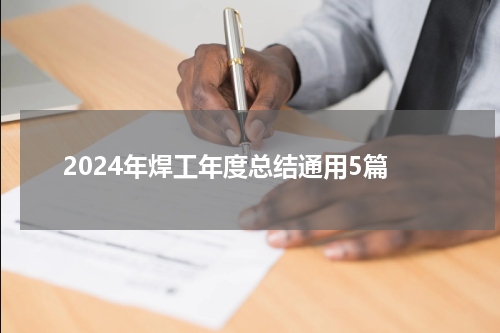 2024年焊工年度总结通用5篇