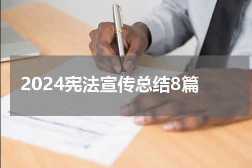 2024宪法宣传总结8篇