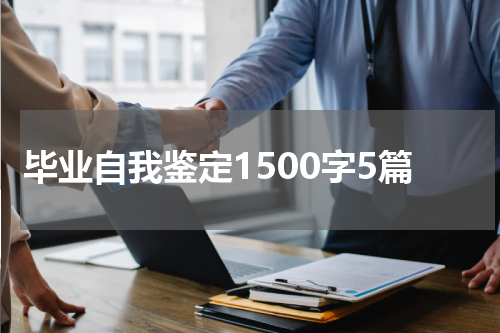 毕业自我鉴定1500字5篇