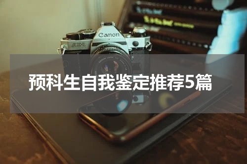 预科生自我鉴定推荐5篇