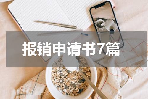 报销申请书7篇