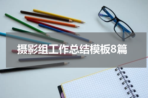 摄影组工作总结模板8篇