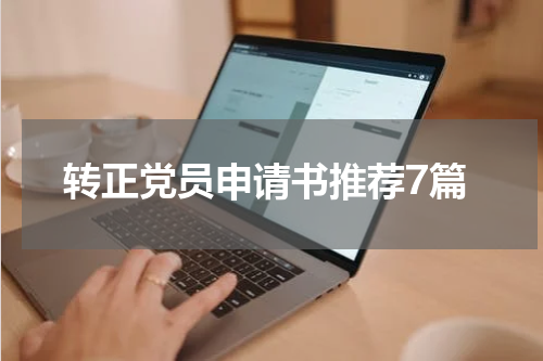 转正党员申请书推荐7篇