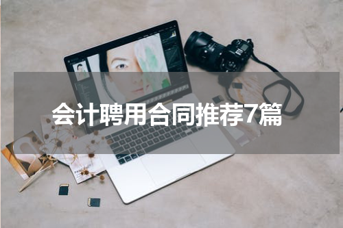 会计聘用合同推荐7篇