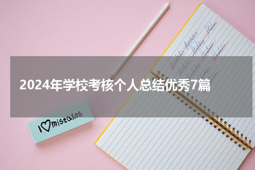 2024年学校考核个人总结优秀7篇