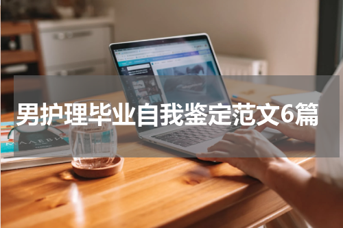 男护理毕业自我鉴定范文6篇