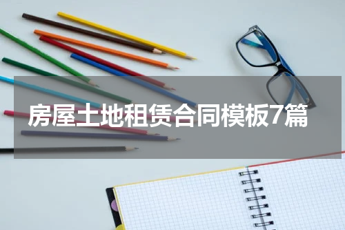 房屋土地租赁合同模板7篇
