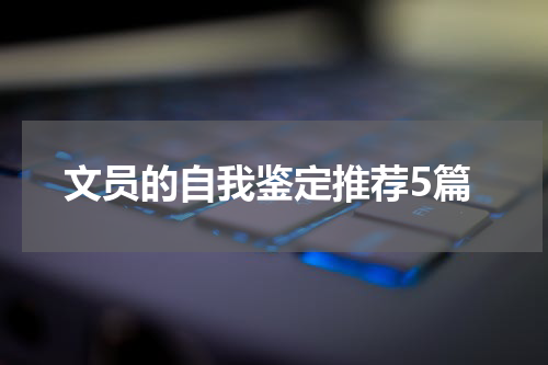 文员的自我鉴定推荐5篇