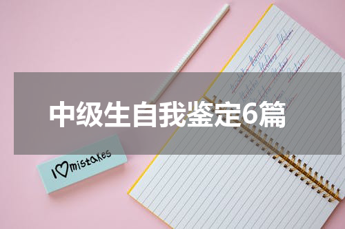 中级生自我鉴定6篇