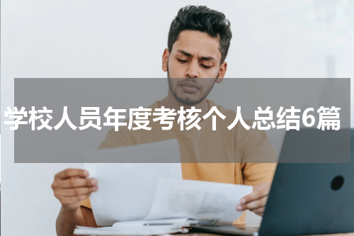 学校人员年度考核个人总结6篇