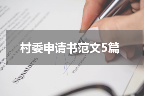 村委申请书范文5篇