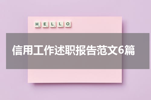 信用工作述职报告范文6篇