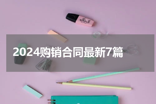 2024购销合同最新7篇