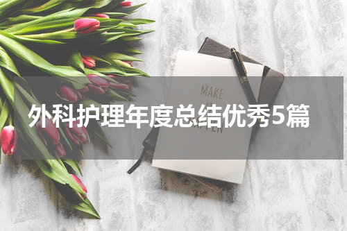外科护理年度总结优秀5篇