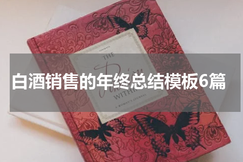 白酒销售的年终总结模板6篇