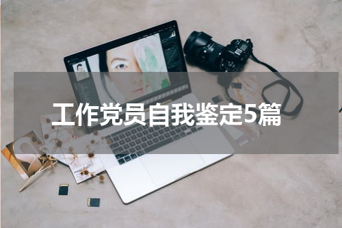 工作党员自我鉴定5篇
