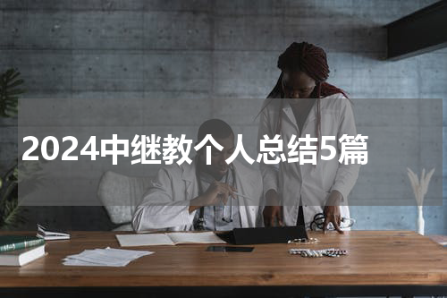 2024中继教个人总结5篇