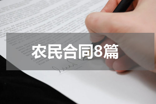 农民合同8篇