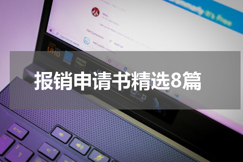报销申请书精选8篇