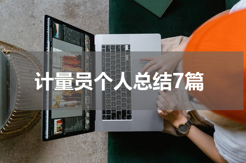 计量员个人总结7篇