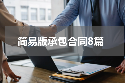 简易版承包合同8篇