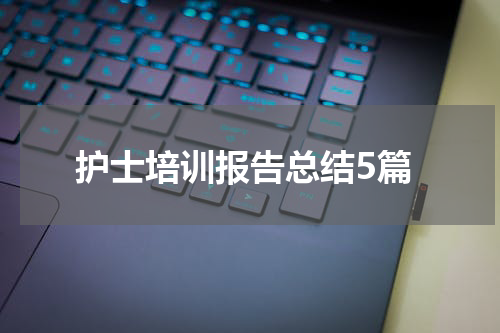 护士培训报告总结5篇