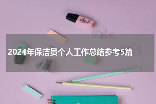 2024年保洁员个人工作总结参考5篇