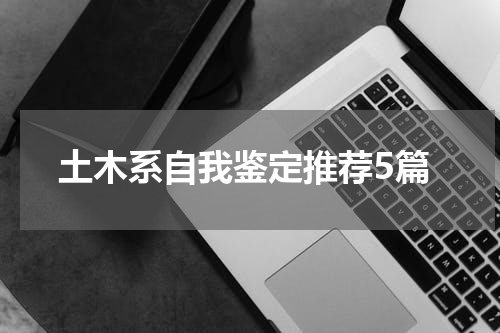 土木系自我鉴定推荐5篇
