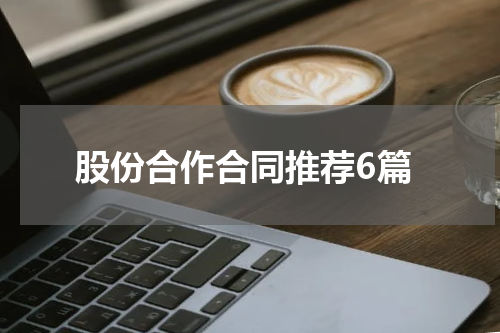 股份合作合同推荐6篇