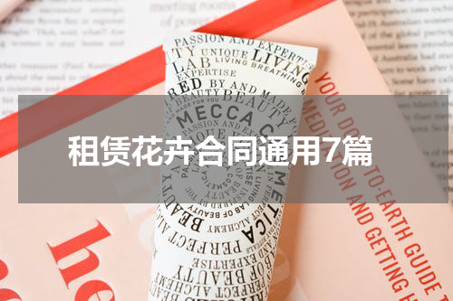 租赁花卉合同通用7篇