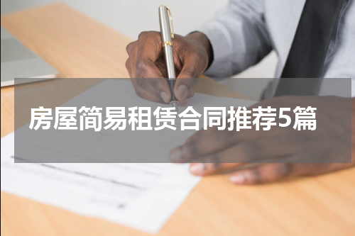 房屋简易租赁合同推荐5篇