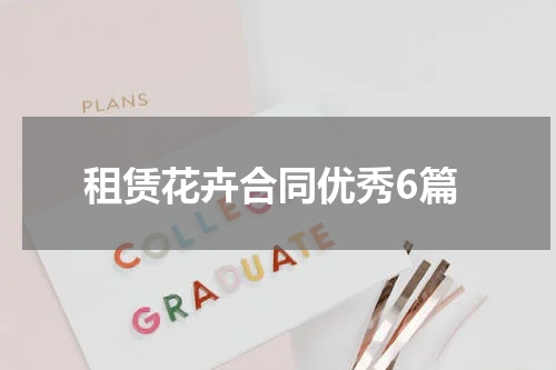 租赁花卉合同优秀6篇