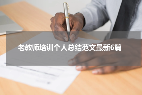 老教师培训个人总结范文最新6篇