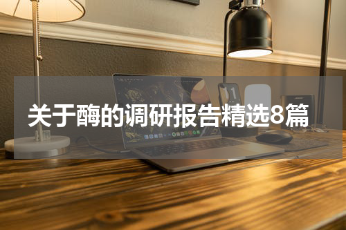 关于酶的调研报告精选8篇