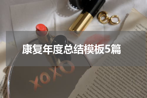 康复年度总结模板5篇