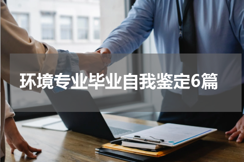 环境专业毕业自我鉴定6篇